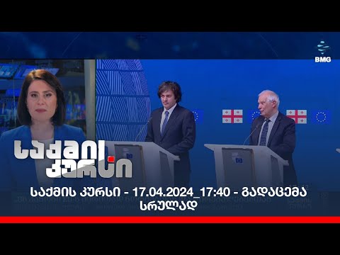 საქმის კურსი - 17.04.2024_17:40 - გადაცემა სრულად